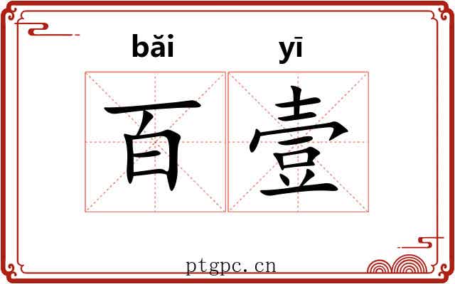 百壹
