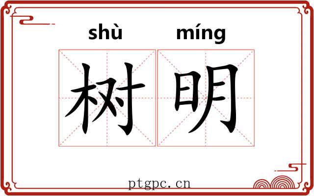 树明