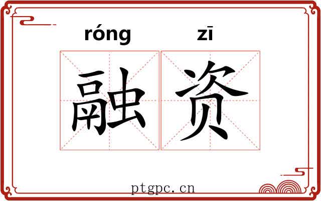 融资