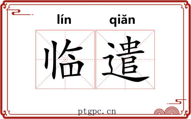 临遣