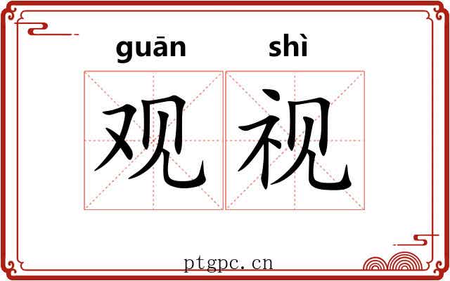 观视 观视