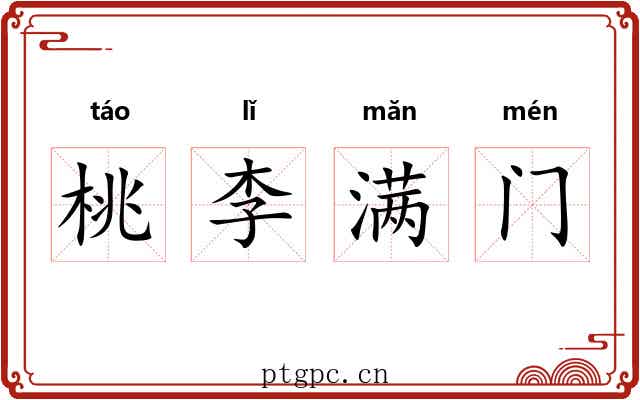 桃李满门 桃李满门