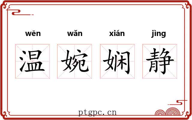 温婉娴静
