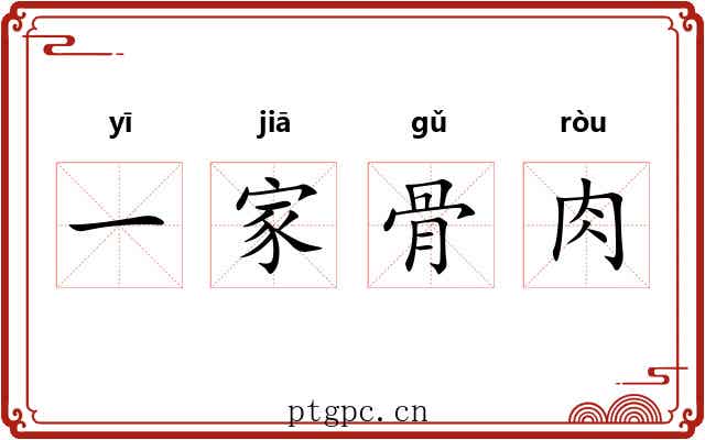 一家骨肉