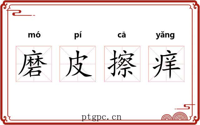 磨皮擦痒 磨皮擦痒