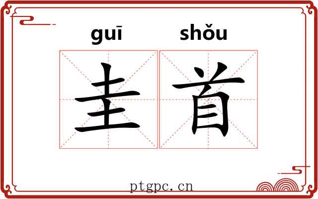 圭首