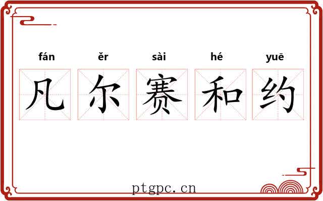 凡尔赛和约