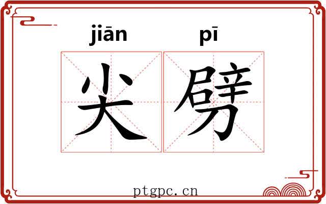 尖劈