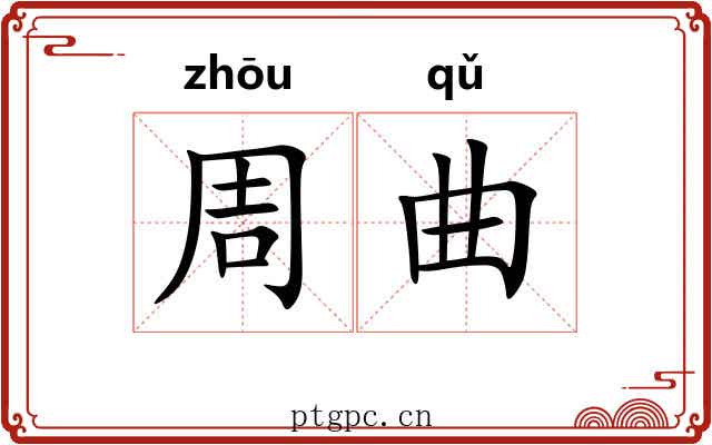 周曲