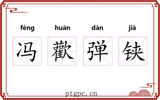 冯歡弹铗 冯歡弹铗