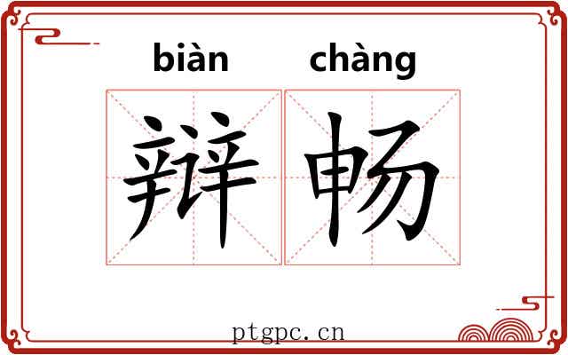 辩畅