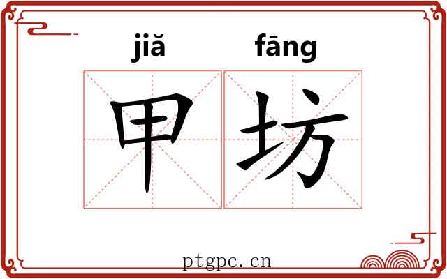 甲坊 甲坊