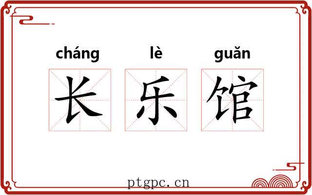 长乐馆
