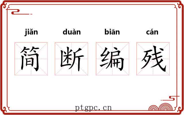 简断编残 简断编残