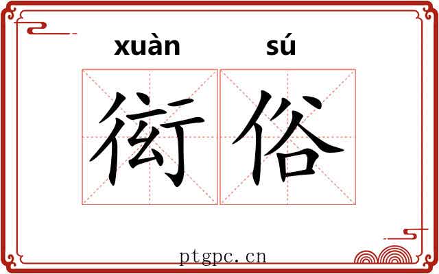 衒俗 衒俗