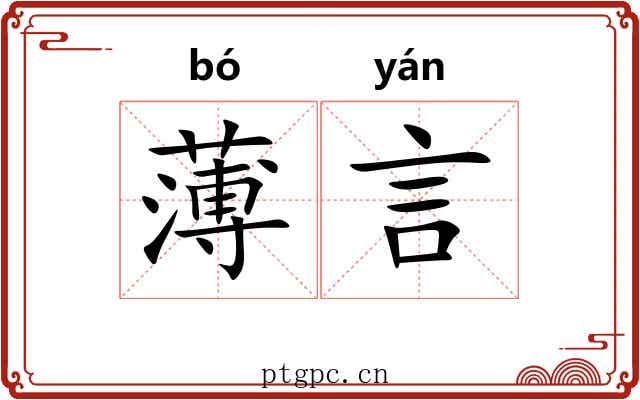 薄言 薄言