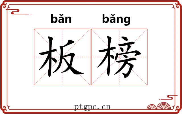 板榜