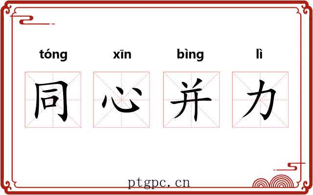 同心并力 同心并力