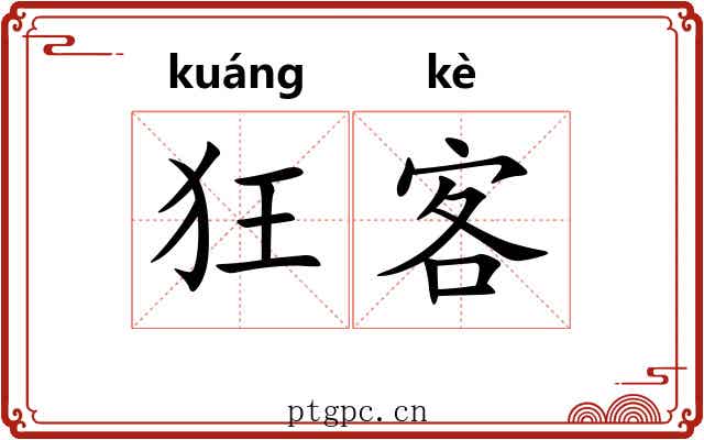 狂客