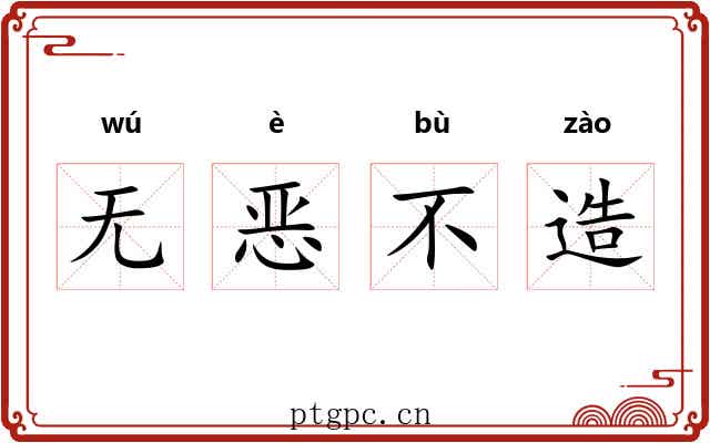 无恶不造