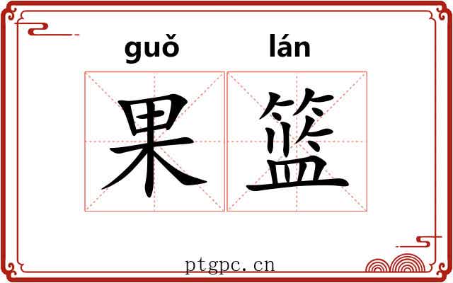 果篮