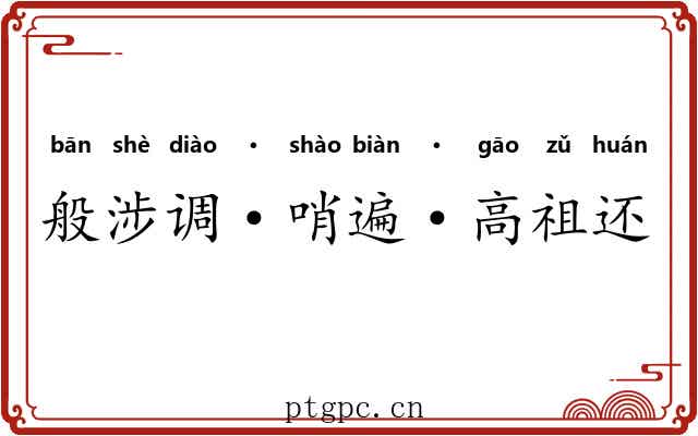 般涉调·哨遍·高祖还乡