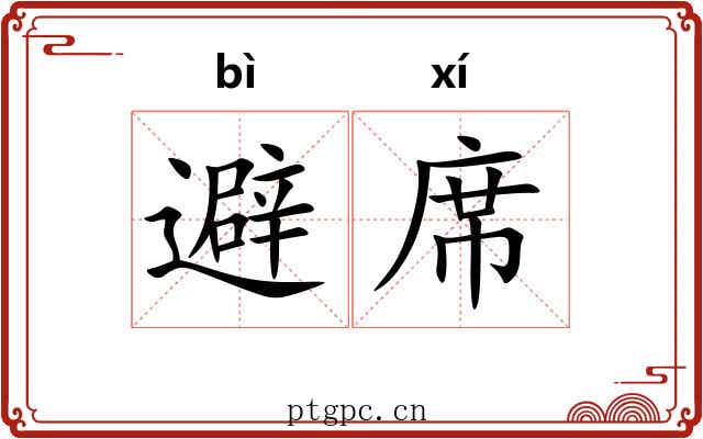 避席