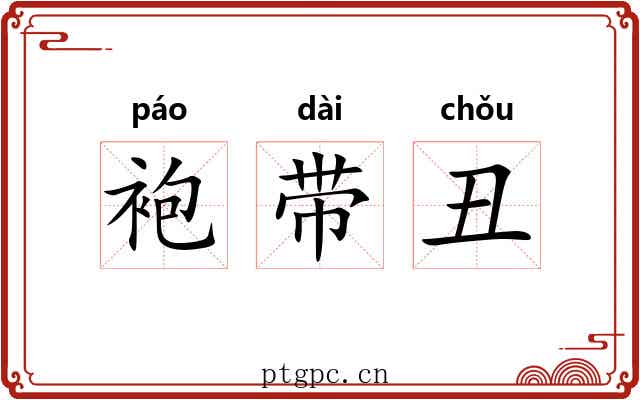 袍带丑