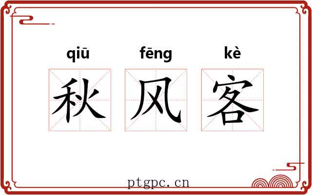 秋风客 秋风客