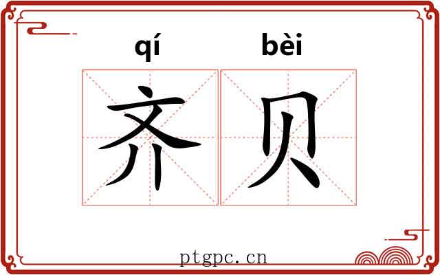 齐贝