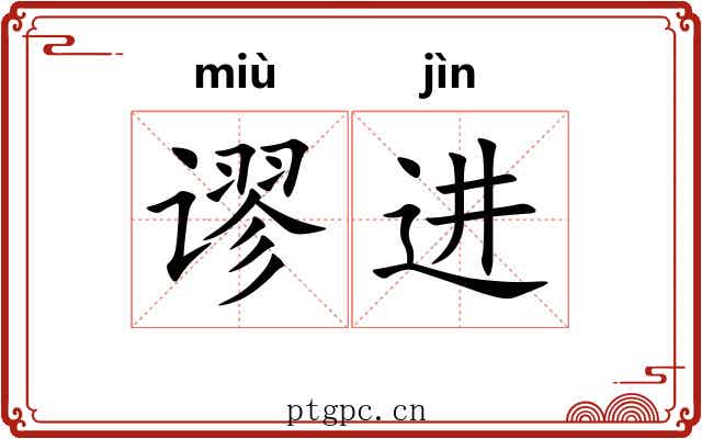 谬进