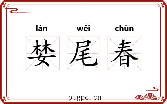 婪尾春