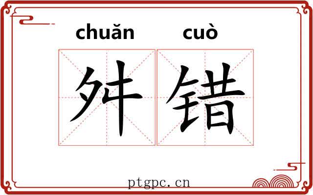 舛错 舛错