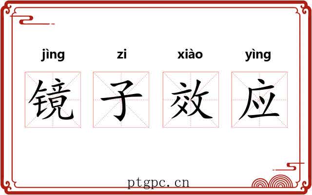 镜子效应 镜子效应
