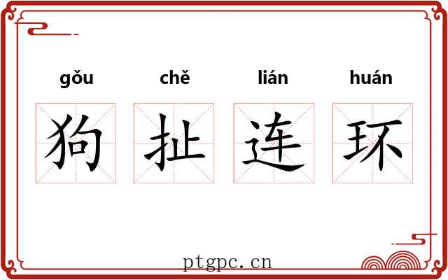 狗扯连环 狗扯连环