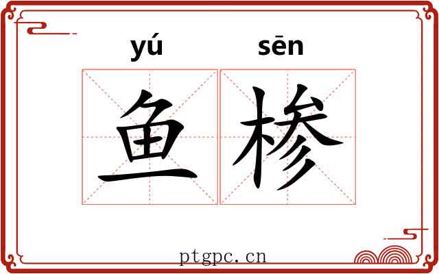鱼椮
