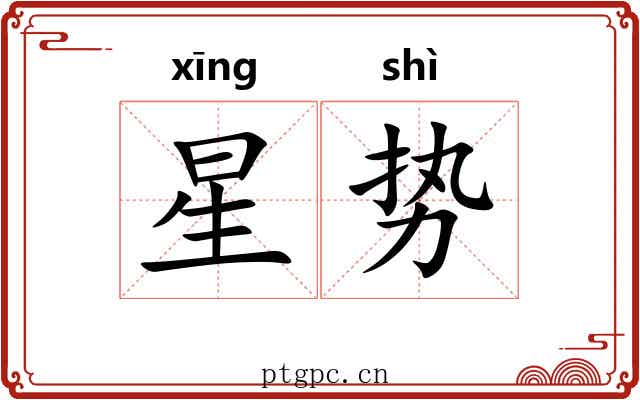 星势