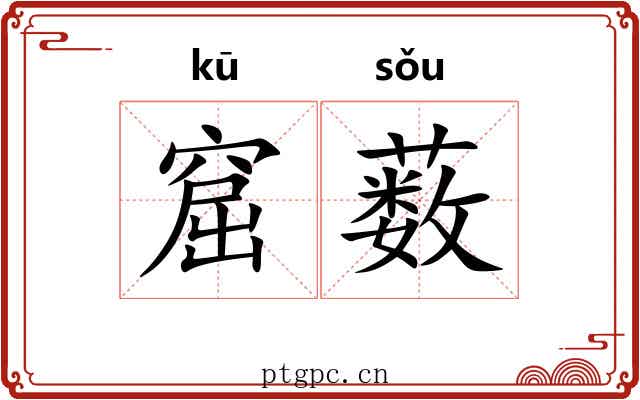 窟薮