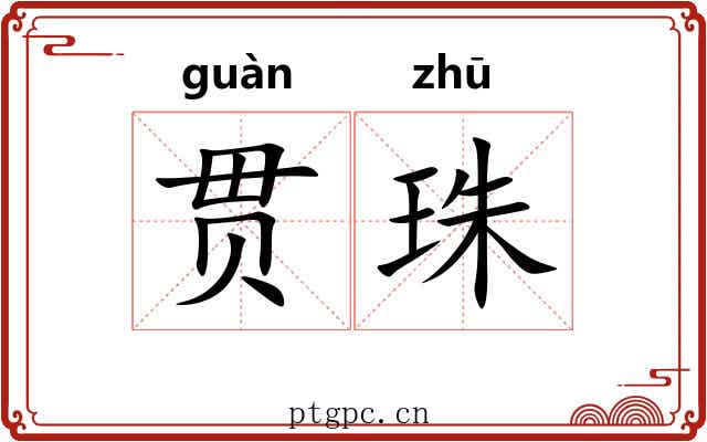 贯珠