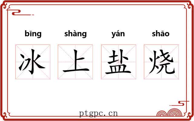 冰上盐烧 冰上盐烧