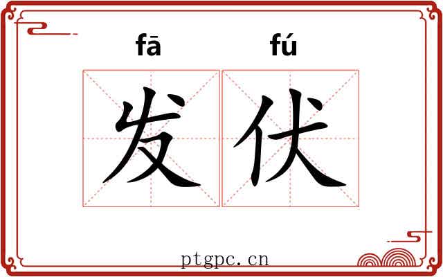 发伏