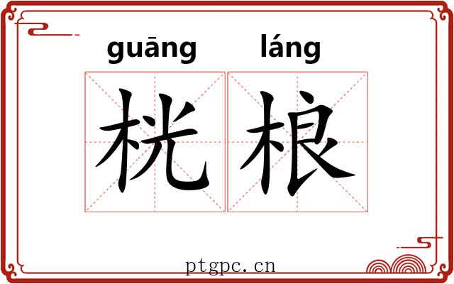 桄桹