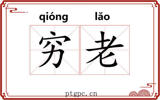 穷老