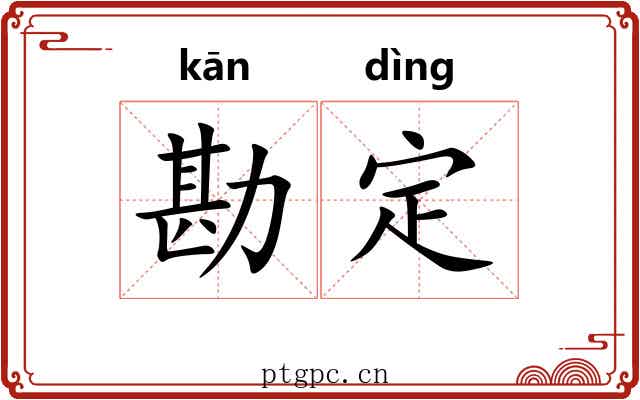 勘定