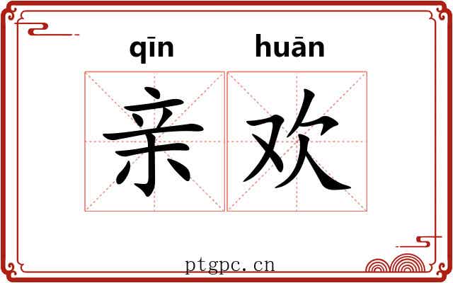 亲欢