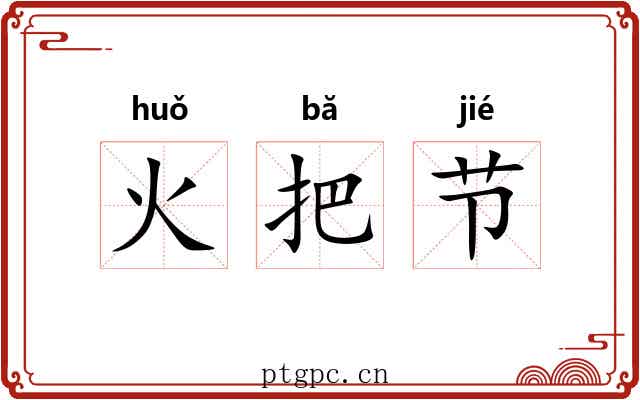 火把节