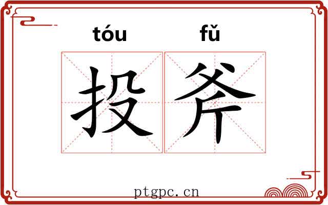 投斧 投斧