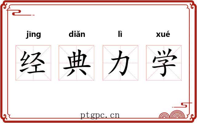 经典力学
