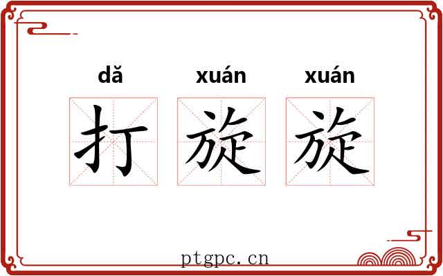 打旋旋