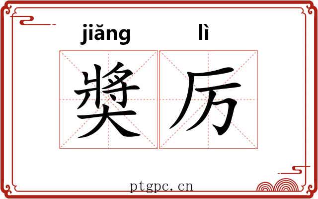 奬厉 奬厉